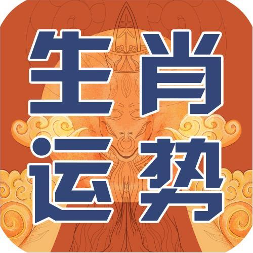 生肖运势